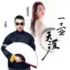 王琪 & 欣宝儿 - 一壶天涯 - Single